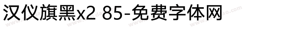 汉仪旗黑x2 85字体转换
